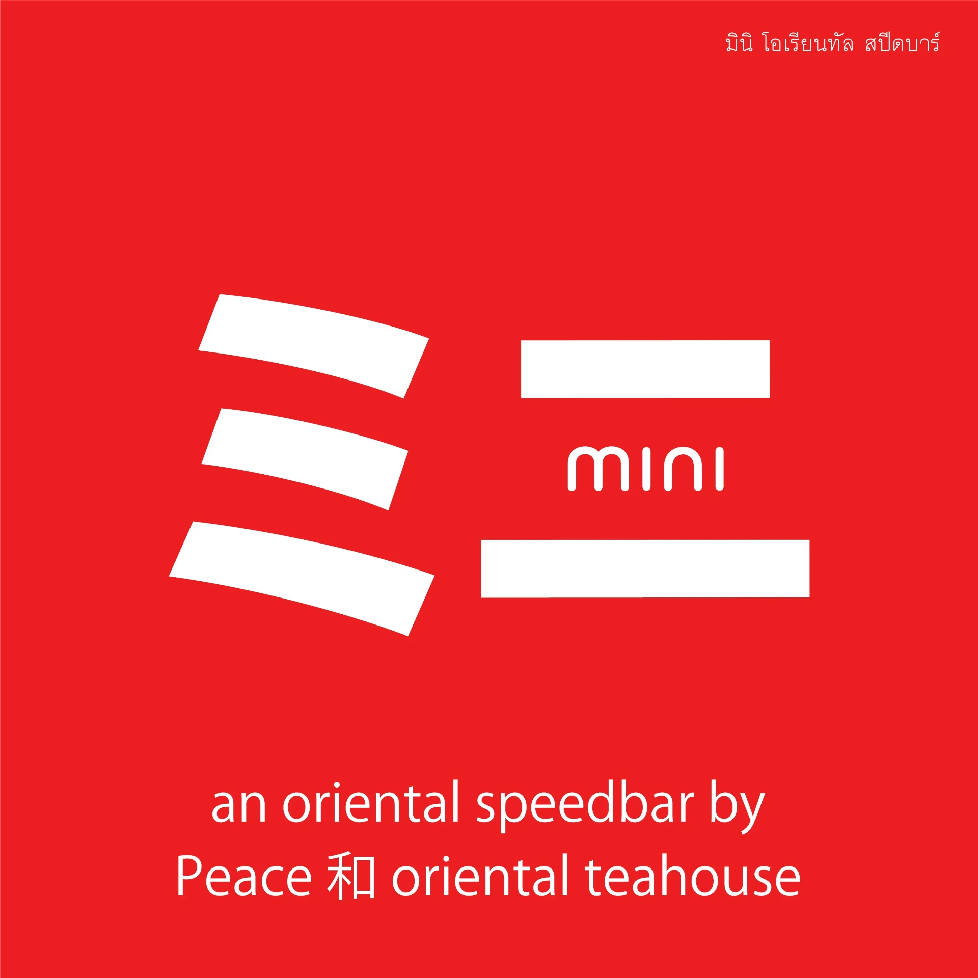 mini — an oriental speedbar by Peace oriental teahouse